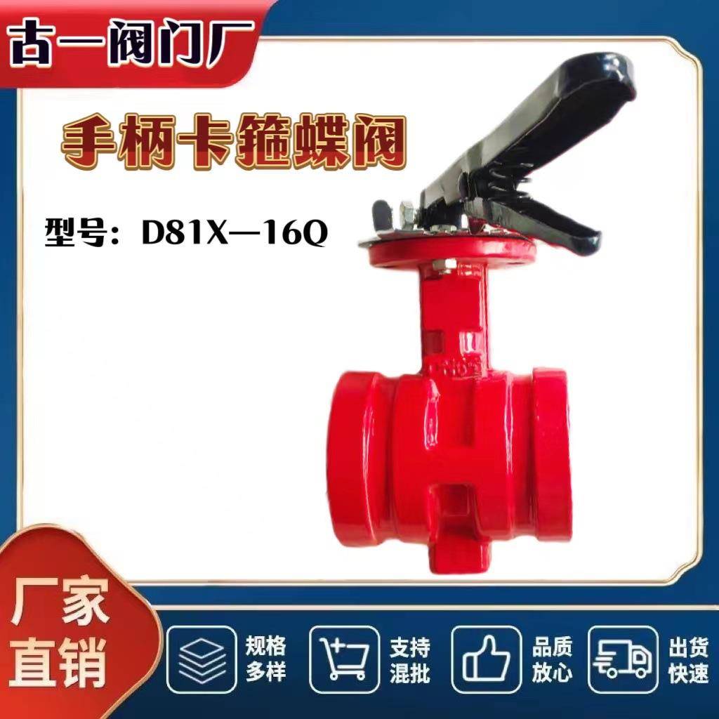 D81X-16Q手柄沟槽蝶阀厂家球墨铸铁厂家供应