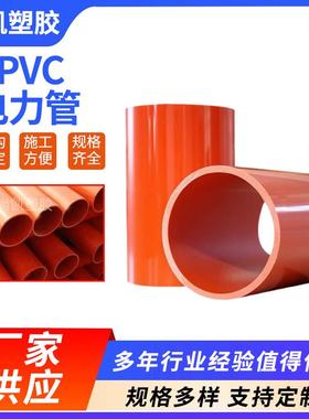 CPVC电力管110穿线电缆保护管160埋地高压电力保护套管橘红色聚氯
