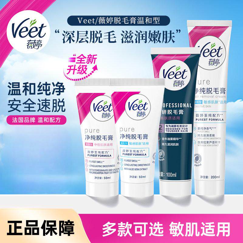 Veet薇婷脱毛膏女不留黑点比基尼腋下私处身体可用男女士学生专用