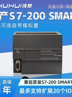 铸慧S7-200SMART国产兼容西门子PLC ST20 SR20 ST30 SR30 ST40