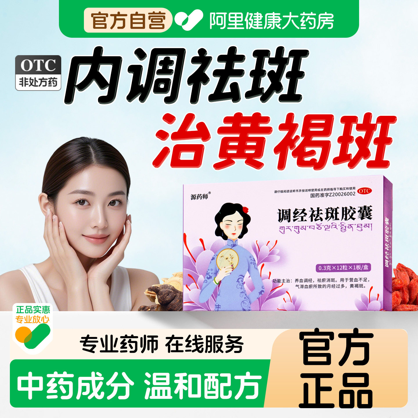 源药师调经祛斑胶囊养血调经祛瘀消斑黄褐斑月经过多营血不足血瘀