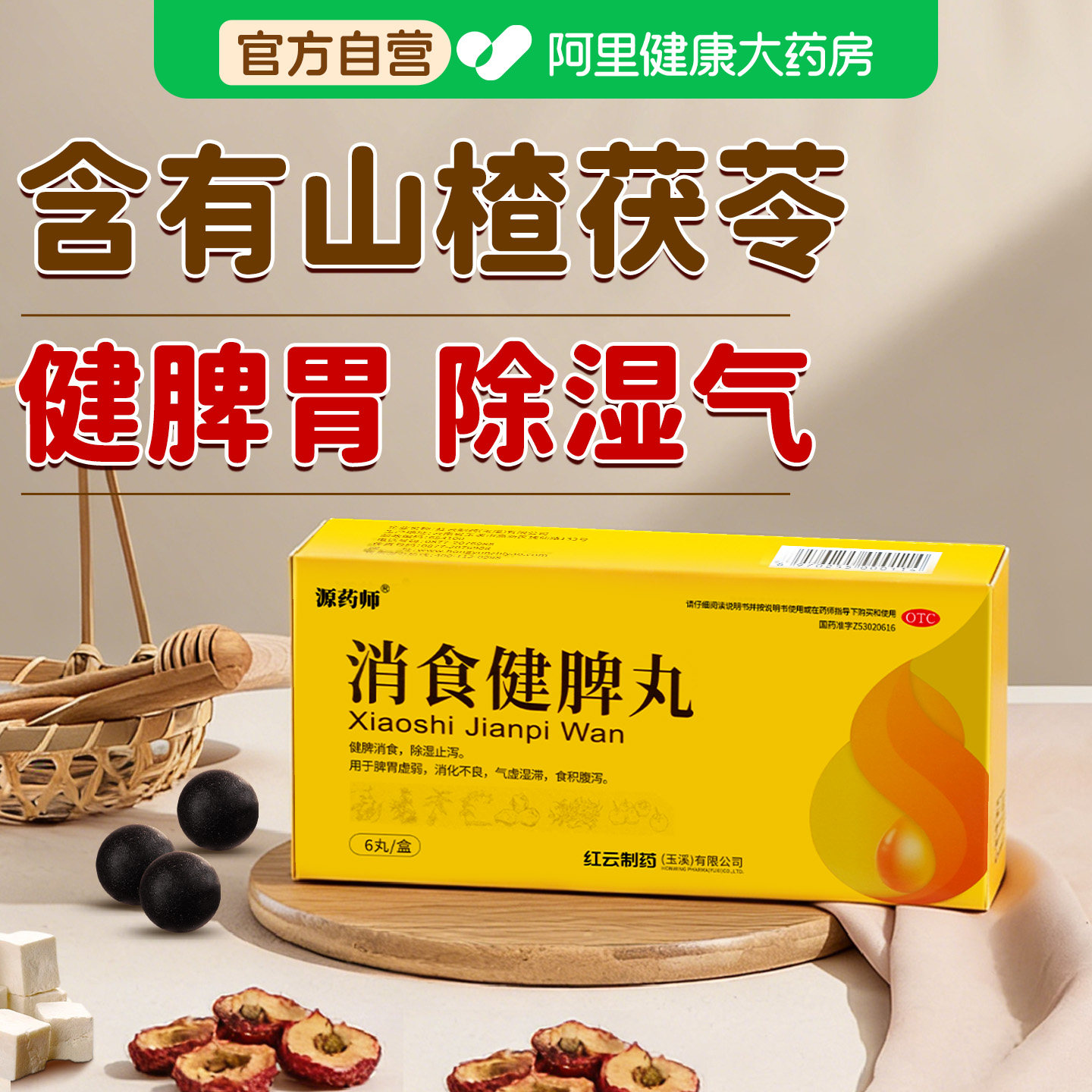 源药师消食健脾丸中药健胃健脾胃参苓山楂消积湿气祛湿茯苓白术