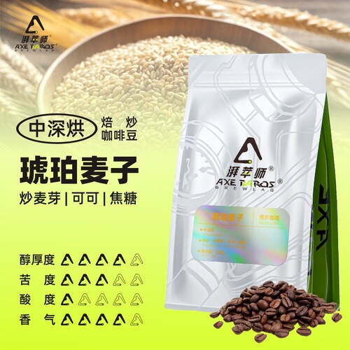湃萃师琥珀麦子深烘烤麦芽香咖啡