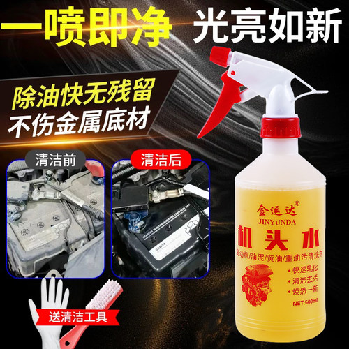 汽车机头水强力去重油污清洁剂