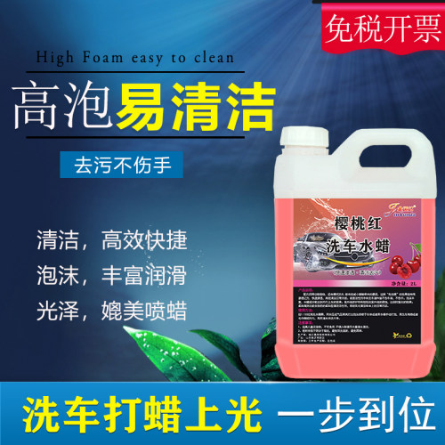 洗车液水蜡高泡沫强力去污蜡水