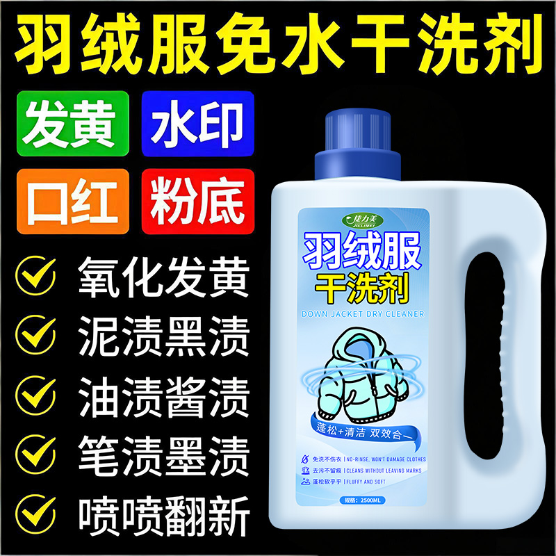 捷力美羽绒服免洗去油干洗剂