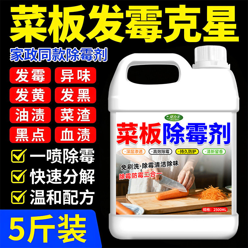 菜板防霉洁菌木材床板橱柜除霉通用型深层清洁木质去霉厨房除霉剂