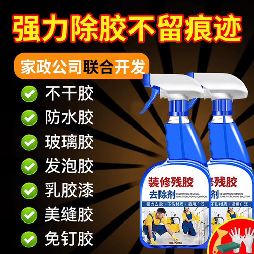 装修除胶剂开荒保洁瓷砖地板家不伤漆面强力去除玻璃胶家用清洗剂