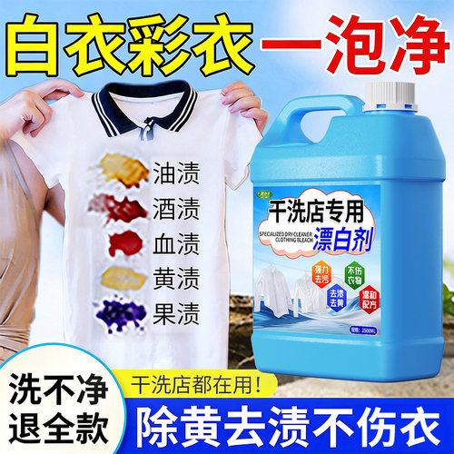 干洗店专用衣物修复漂白剂