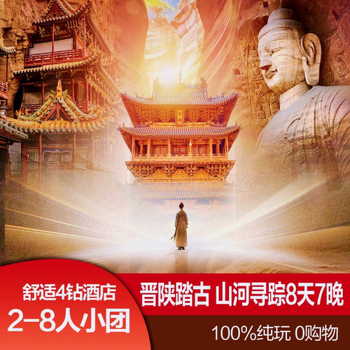 8人封顶晋陕连线八天纯玩小团碛口+甘泉