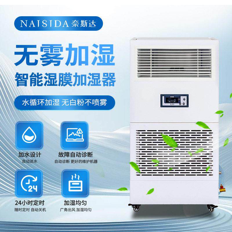 奈斯达工业湿膜加湿器3kg/h食品电子车间仓库空气湿器无水雾