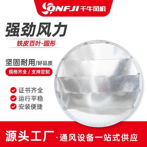 铁皮百叶-圆形轴流风机百叶窗风机室外防雨防护罩铝合金风口自垂