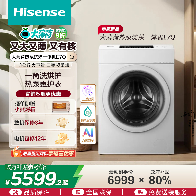[热泵]海信大薄荷13KG大容量滚筒洗衣机全自动三变频活水洗E7Q