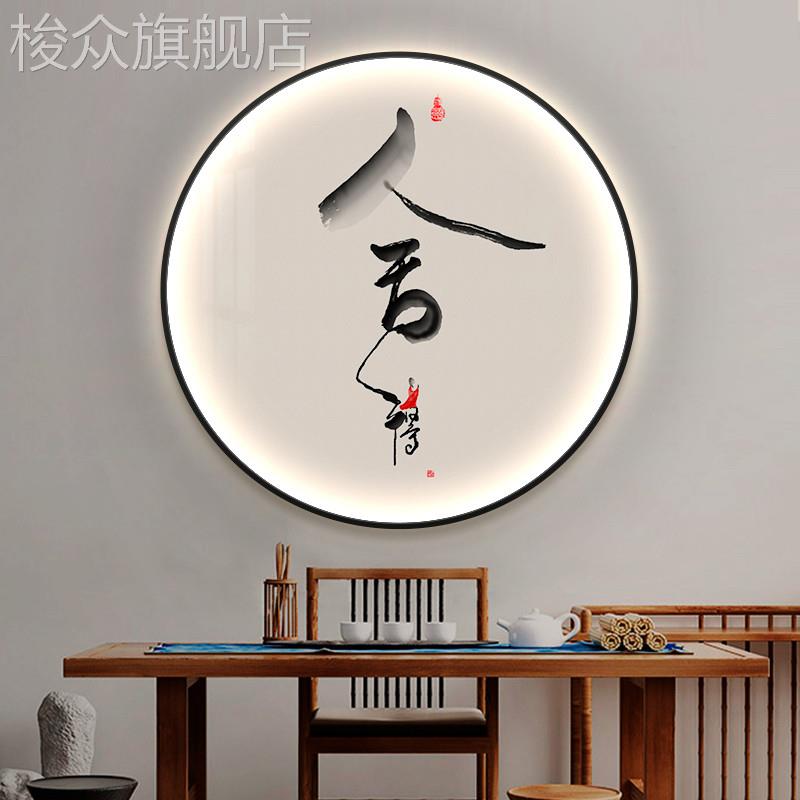 舍得字画圆形装饰画led灯画书房茶室背景墙挂画禅意新中式玄关画图片