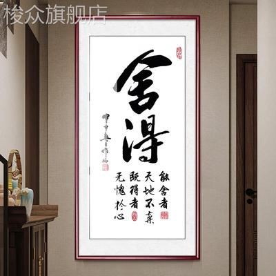 舍得字画茶室挂画新中式玄关装饰画书房书法竖版天道酬勤客厅壁画