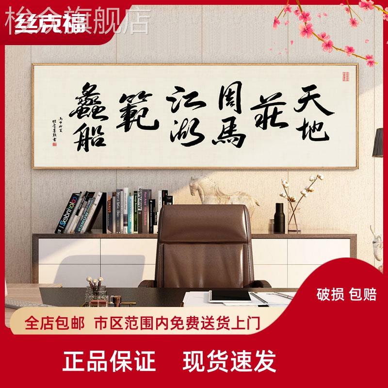 天地庄周马书法新中式办公室励志挂画书房装饰画江湖范蠡船壁画