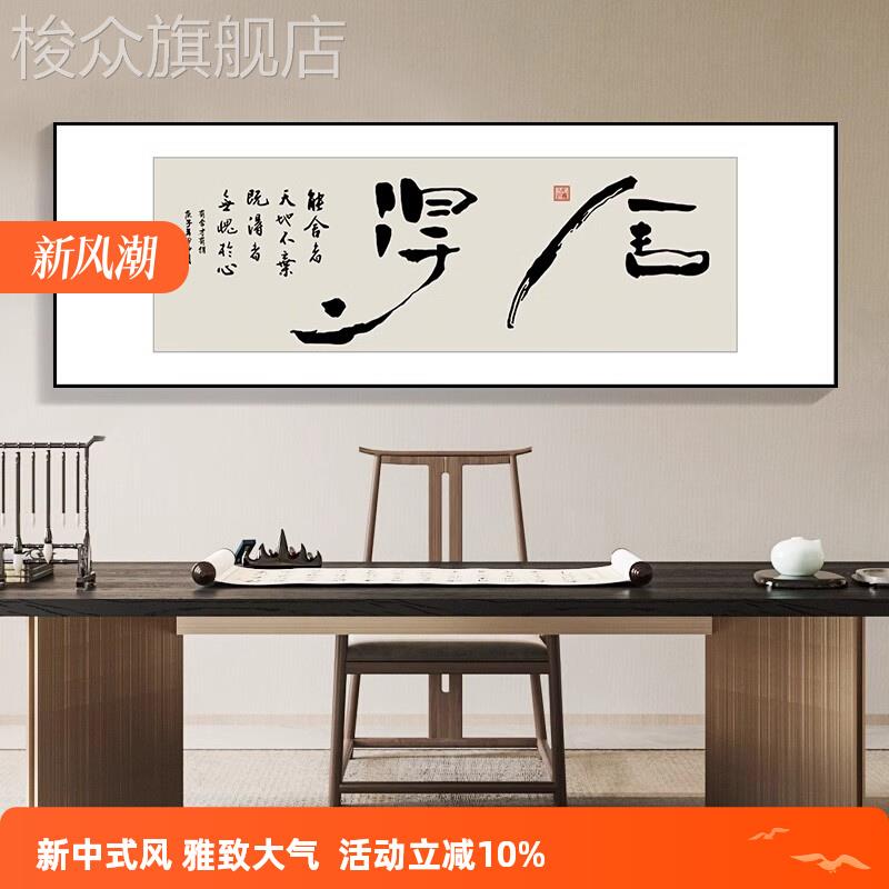 舍得字画办公室新中式挂画励志茶室客厅装饰画大气背景墙书法壁画