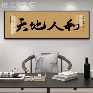 天地人和书法挂画老板办公室茶室古典字语录新中式客厅书房装饰墙