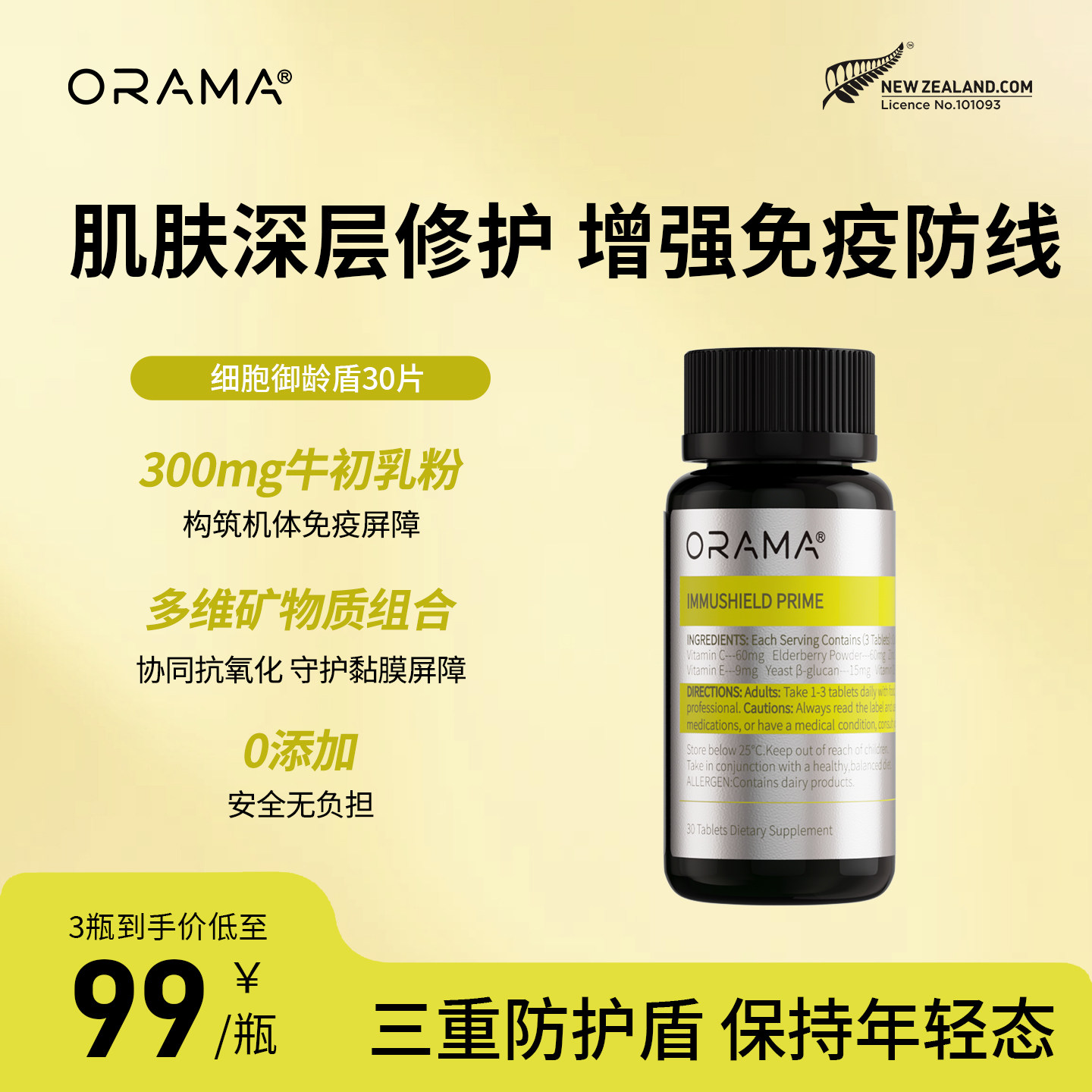 ORAMA细胞御龄盾 膳食补充剂免疫球蛋白增强维生素新西兰进口30片