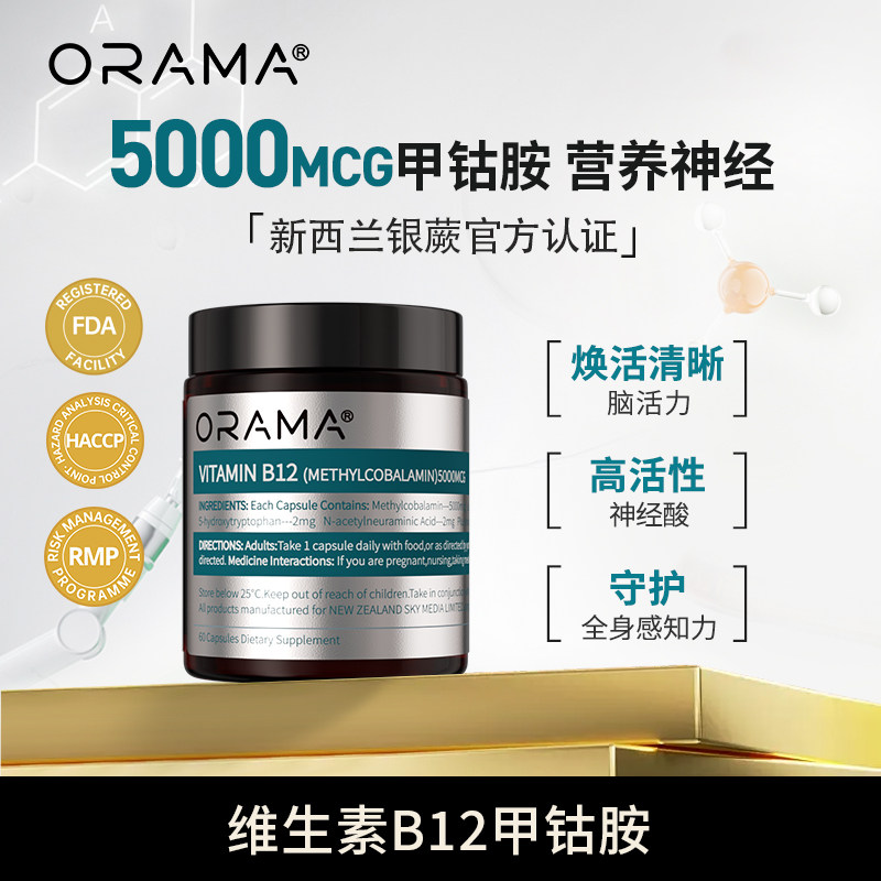 【直播专享】ORAMA 营养神经维生素B12甲钴胺 新西兰原装进口图片