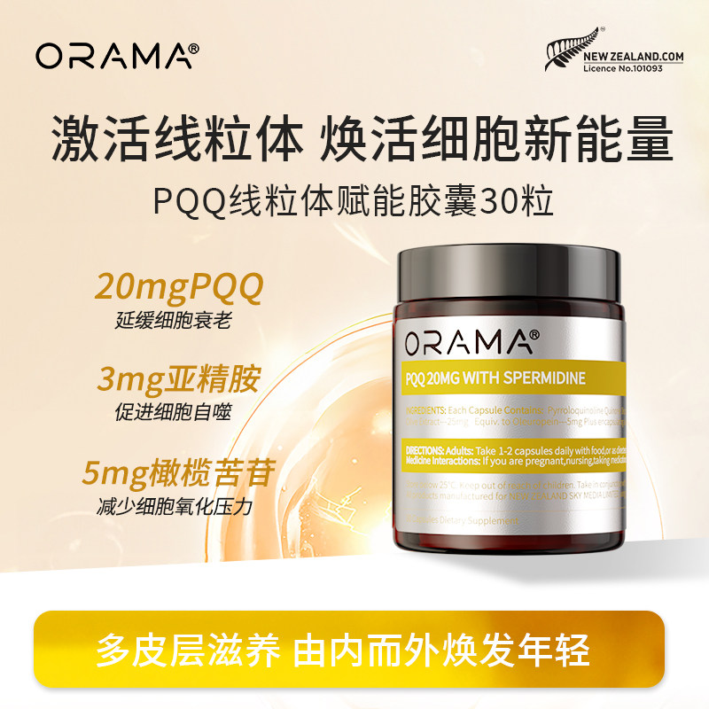 ORAMA PQQ亚精胺胶囊线粒体细胞养护营养活力提升新西兰原装进口,保健食品/膳食营养补充食品,PQQ/吡咯喹啉醌,淘宝优惠券,粉丝福利购,淘宝优惠卷