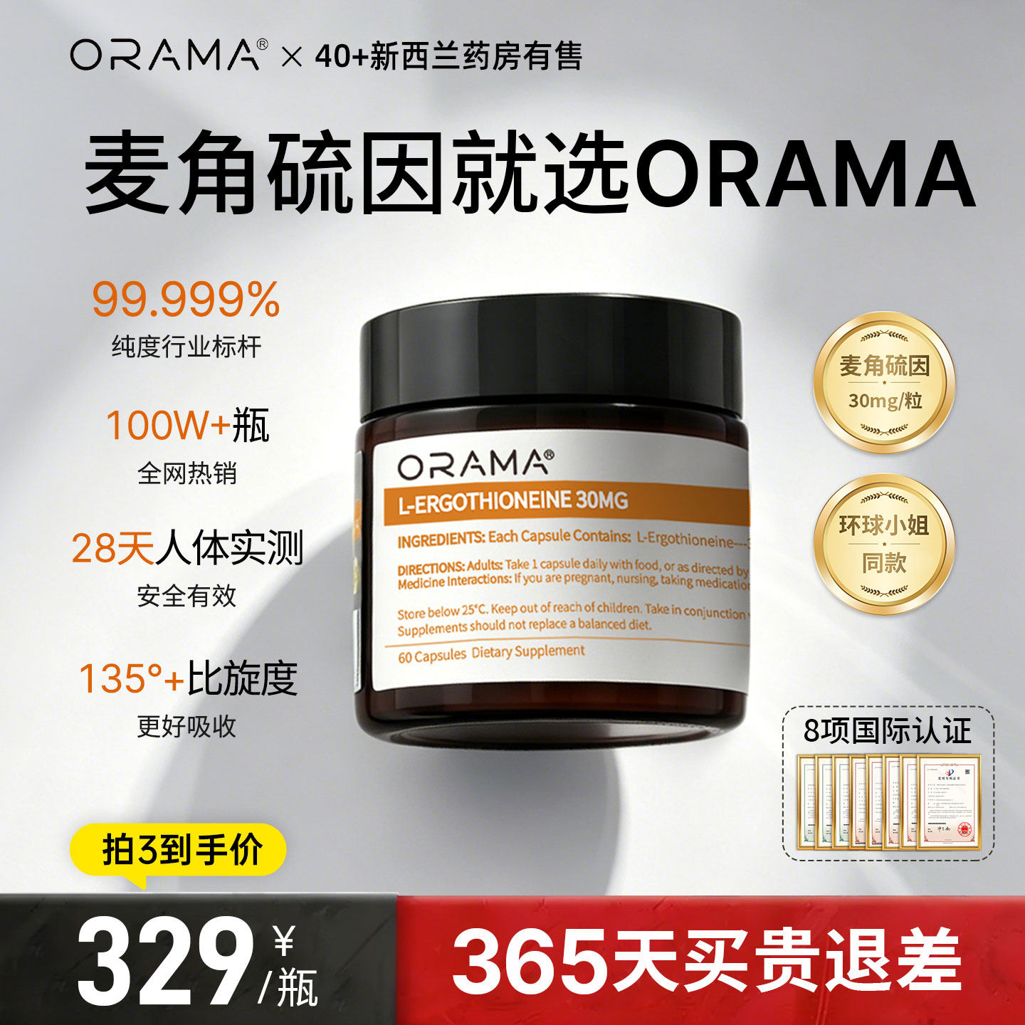 ORAMA左旋麦角硫因 99.999%高纯度细胞级K氧化胶囊新西兰原装进口