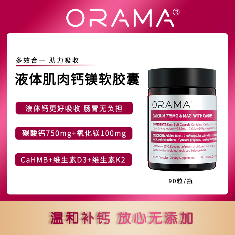 ORAMA 液体肌肉钙镁软胶囊90粒/瓶 温和补钙 更好吸收