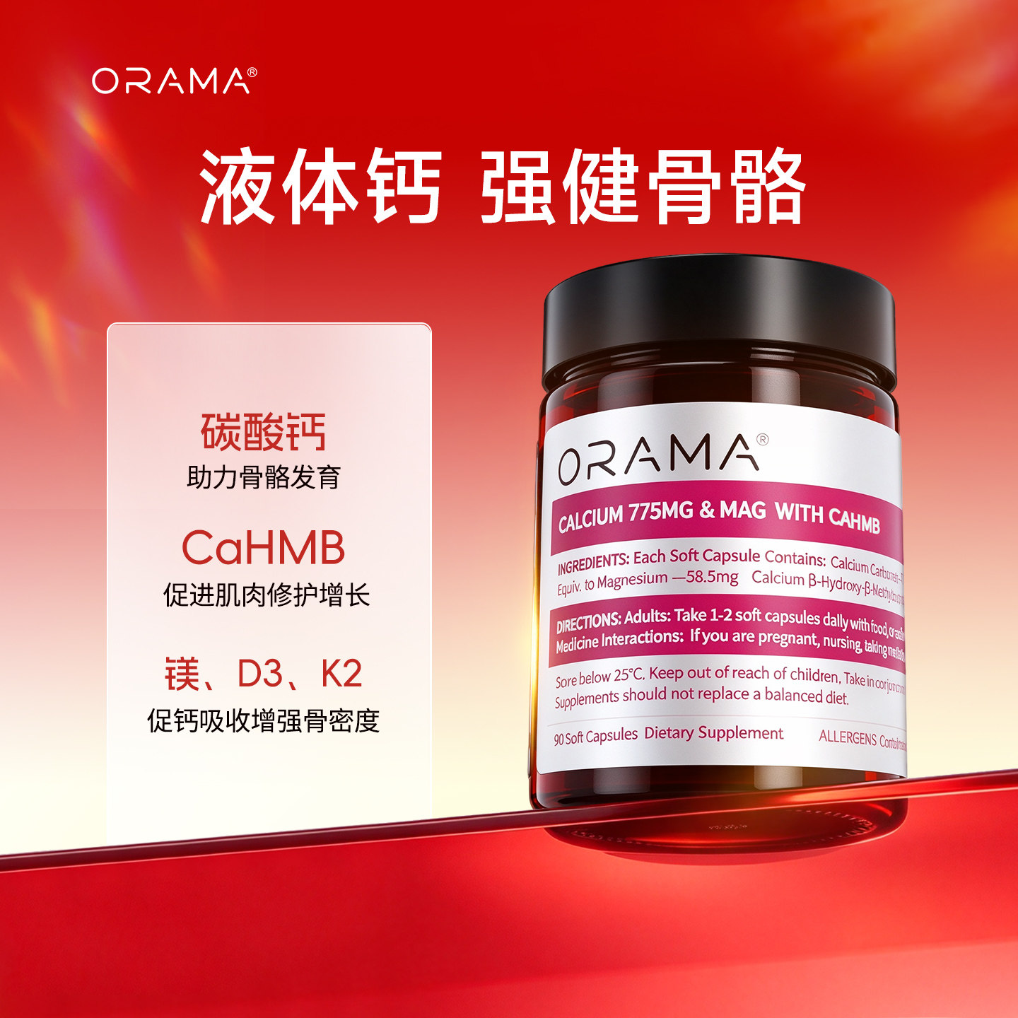ORAMA液体肌肉钙镁软胶囊易吸收
