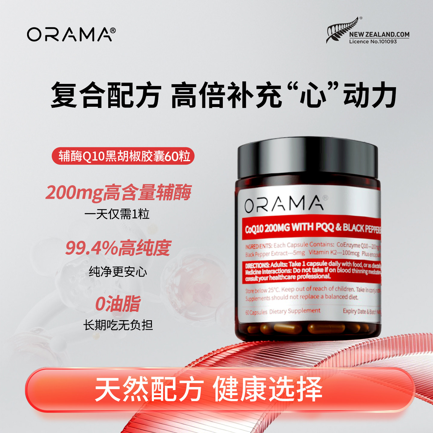 ORAMA黑胡椒辅酶Q10胶囊含PQQ养护心肌心脏新西兰进口【专享3】