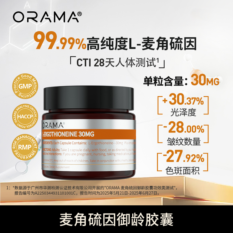 ORAMA麦角硫因美容美白