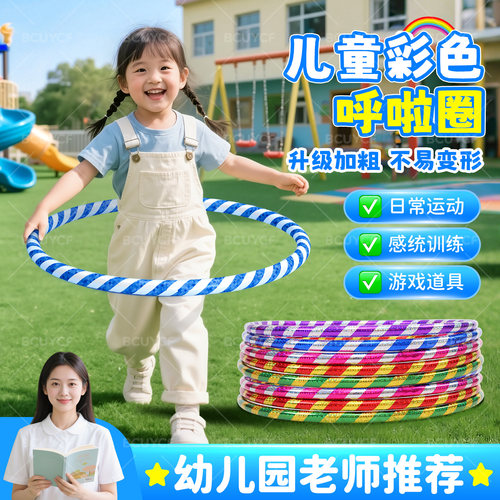 【学校推荐】幼儿园儿童呼啦圈