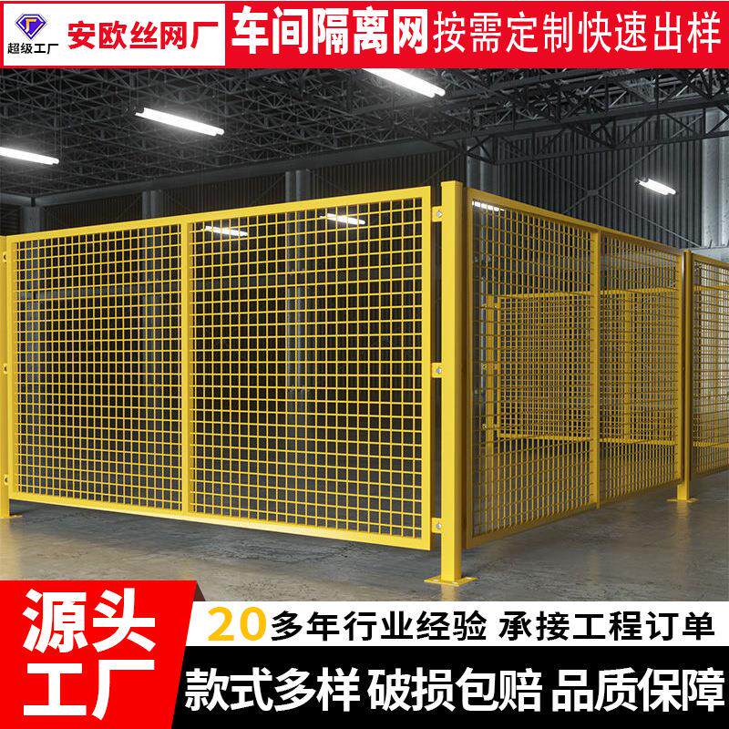 车间隔离网护栏网工厂机器人设备安全防护围栏无缝仓库隔离栏