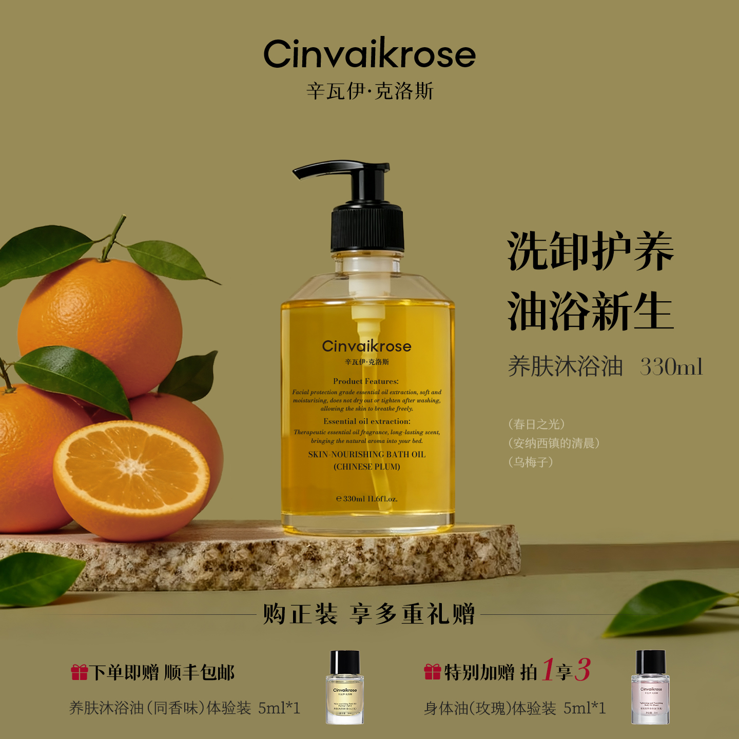 CinvaiKrose辛瓦伊养肤沐浴油
