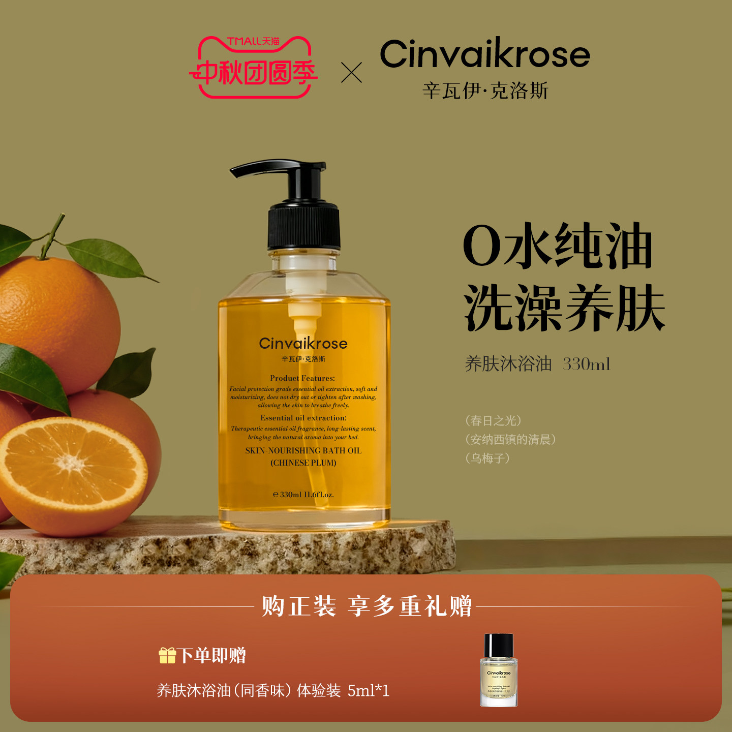 Cinvaikrose辛瓦伊养肤沐浴油