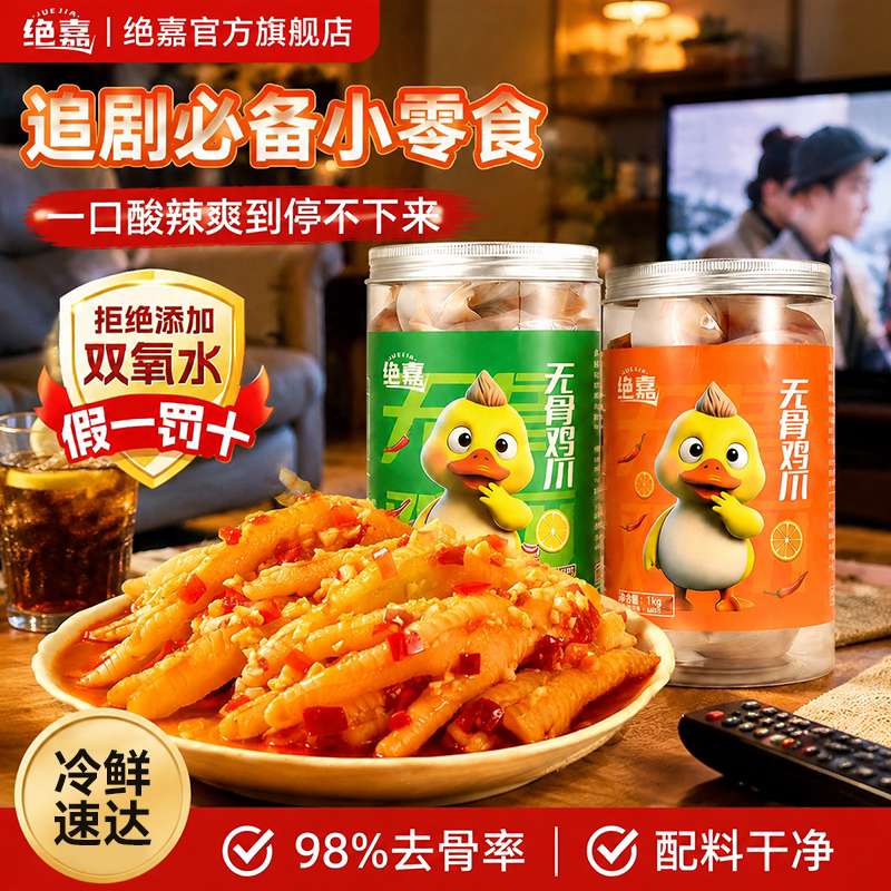 蒜香无骨鸡爪追剧夜宵解馋小零食