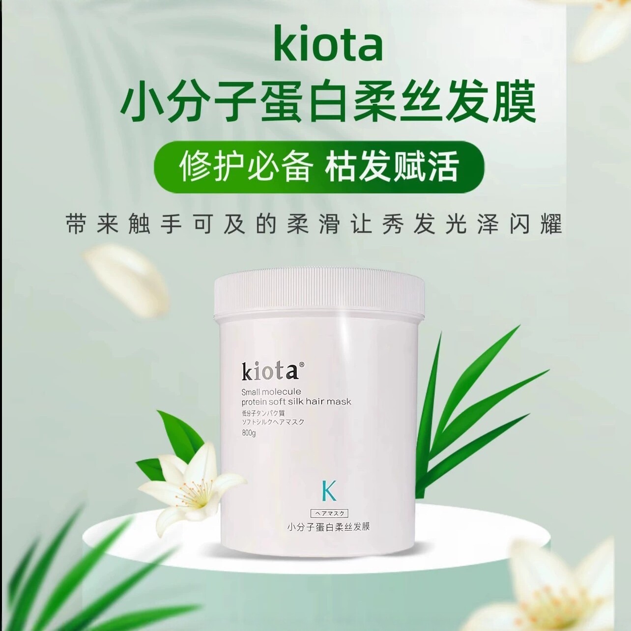 kiota小分子蛋白柔丝发膜烫染修护受损发质发廊同款
