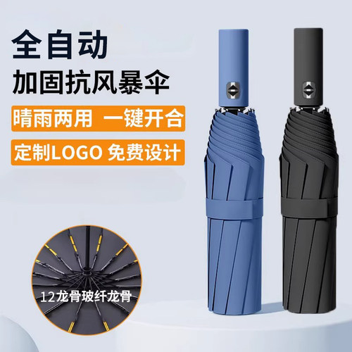 全自动24骨加固抗风晴雨伞