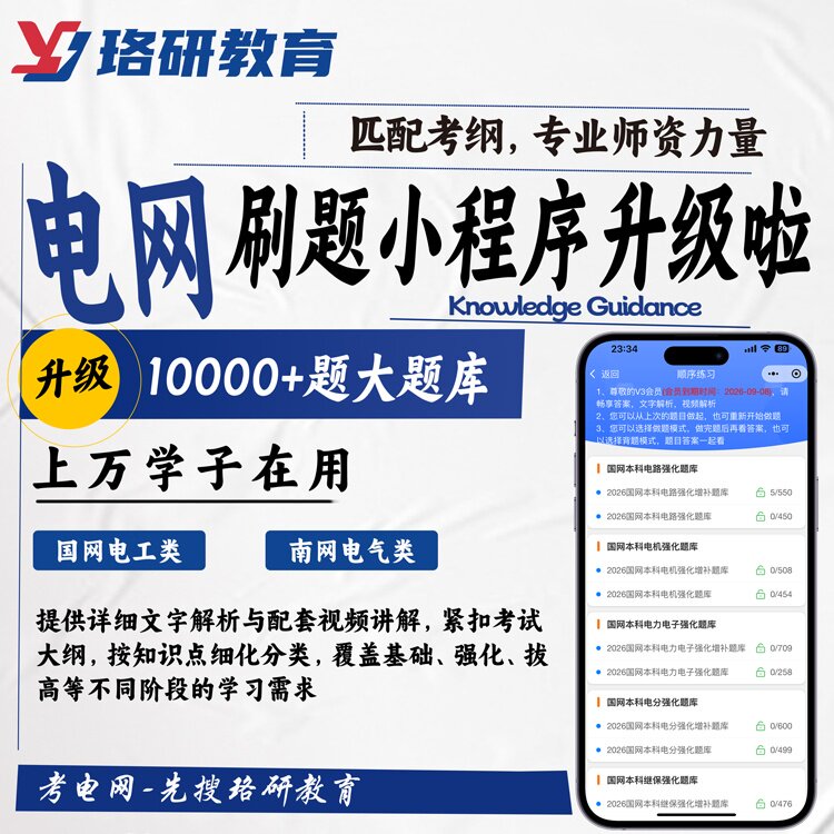 2026珞研教育国家电网招聘国网南网考试题库刷题资料历年真题笔试电子版小程序题库电气类电网