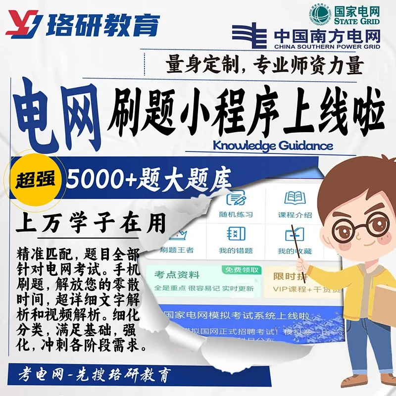 2026珞研教育国家电网招聘国网南网考试题库刷题资料历年真题笔试电子版小程序电气类其他工学计算机类江苏三新江西农电南方电网