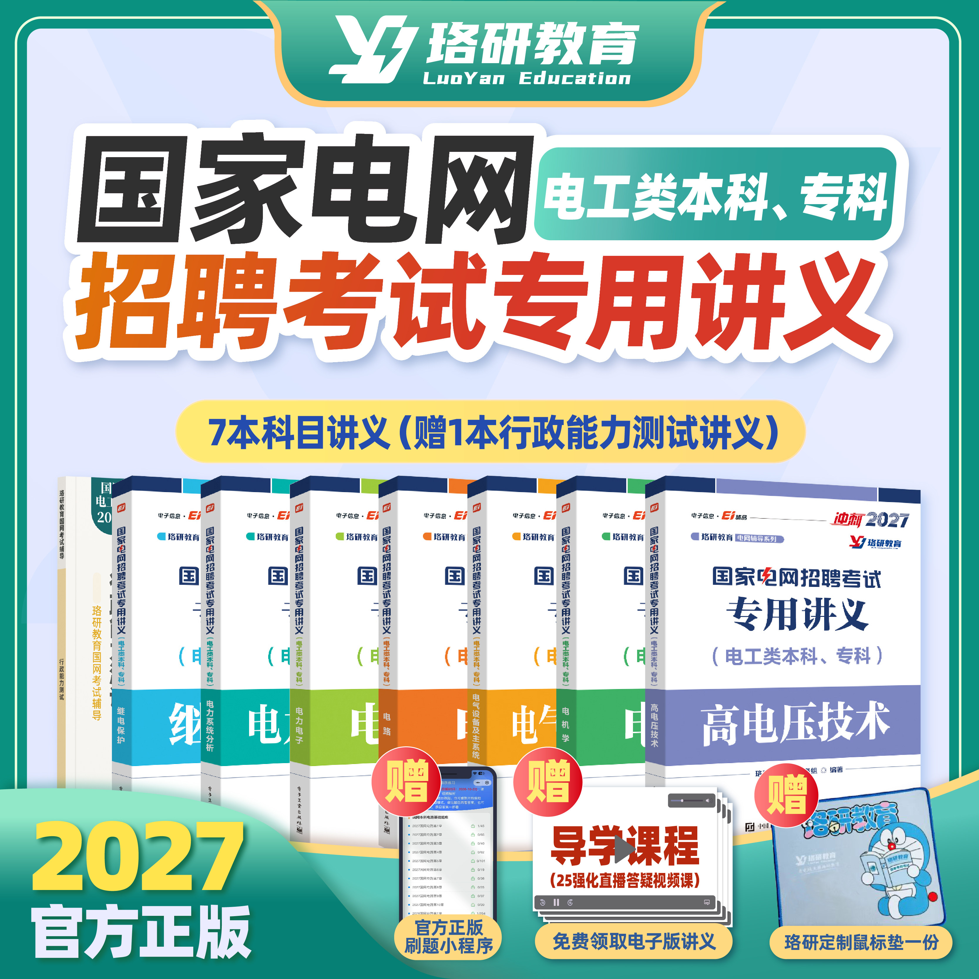 2026LY珞研国网国家电网考试资料讲义必刷3000题真题题库通关宝典电气类大专本科研究生基础习题册强化题库珞研教育