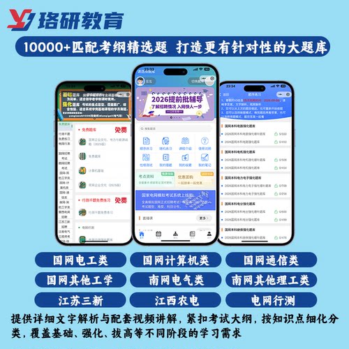 2026珞研教育国家电网招聘南方电网考试题库刷题历年真ti笔试小程序电气类其他工学计算机江西农电类江苏三新