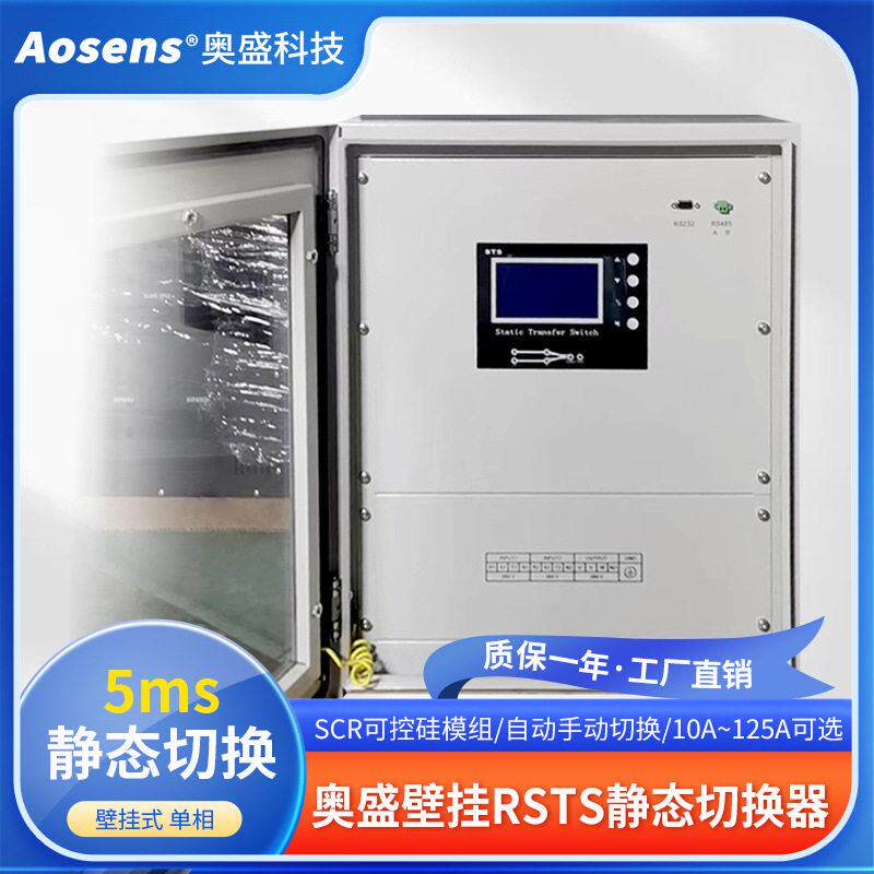 奥盛壁挂式32A相RSTS静态转换开关双电源切换开关63A相100A