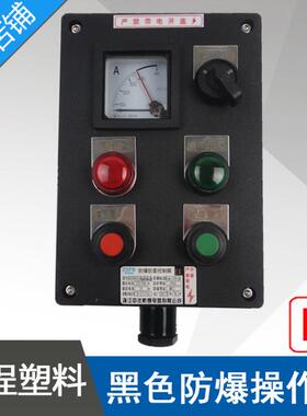 中沈LBZ58A2B1D21防爆操作柱黑色工程塑料2灯2按钮1仪表1开关