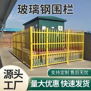 FRP玻璃钢围栏市政工程绝缘护栏高压电力变电站电厂组合箱变围栏