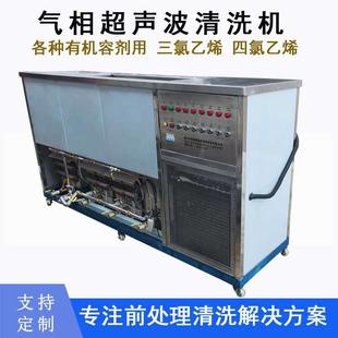 佛山超声波清洗机电镀厂自动清洗气相三氯乙烯有机溶剂除油智能