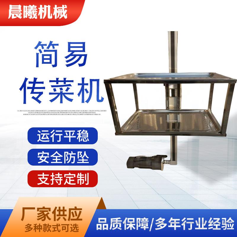 酒店电动小型简易全自动家用传菜机电梯饭店餐梯货梯升降机平台