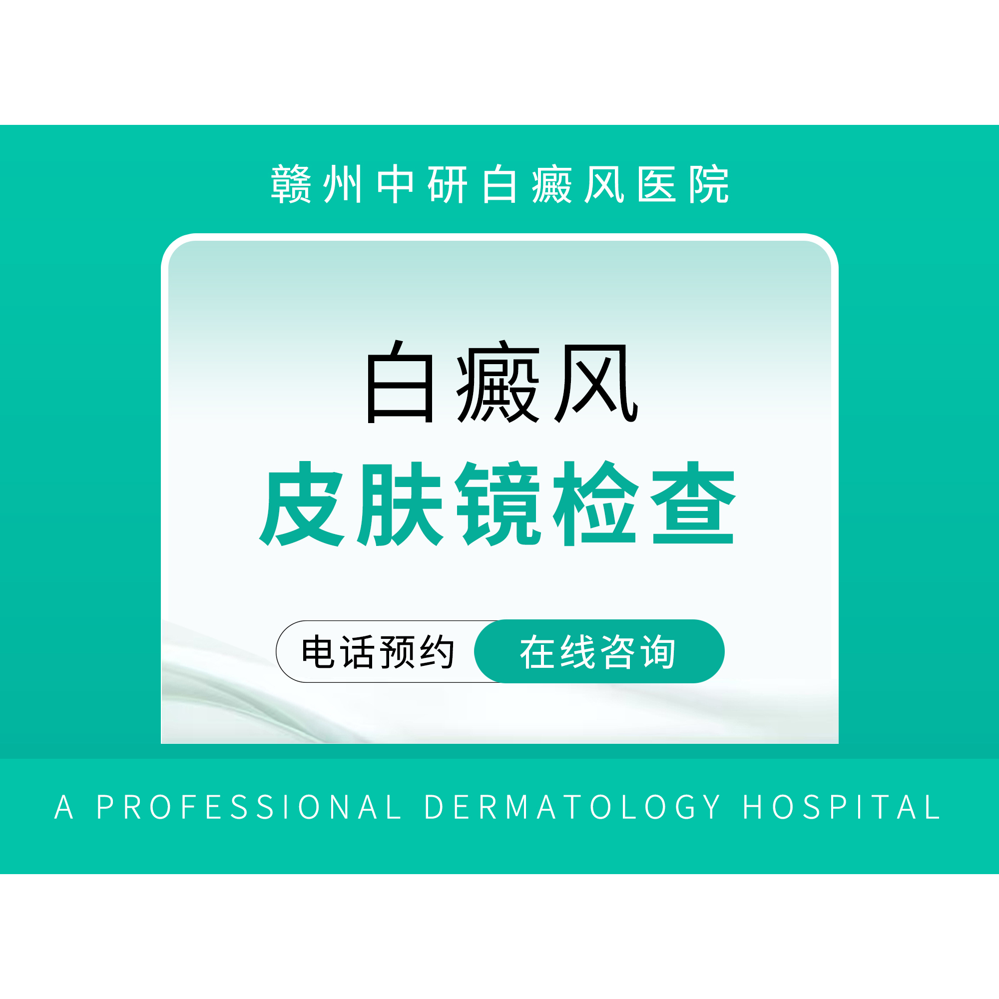 【赣州中研白癜风医院】白癜风皮肤镜检查