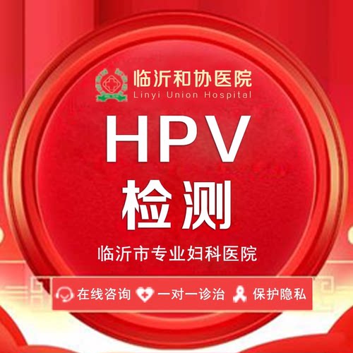 长治HPV检测