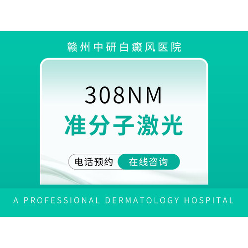 【赣州中研白癜风医院】领取免费进口308准分子激光（5个）