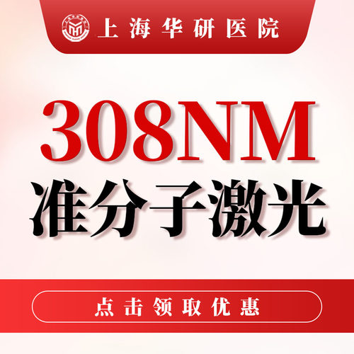 【白癜风福利】优惠专享5个美国进口308光斑（限初诊）